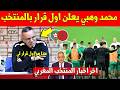 خبر عاجل شاهد اول قرار اتخده محمد وهبي داخل المنتخب المغربي بعد تعيين مكان الركراكي شاهد التفاصيل