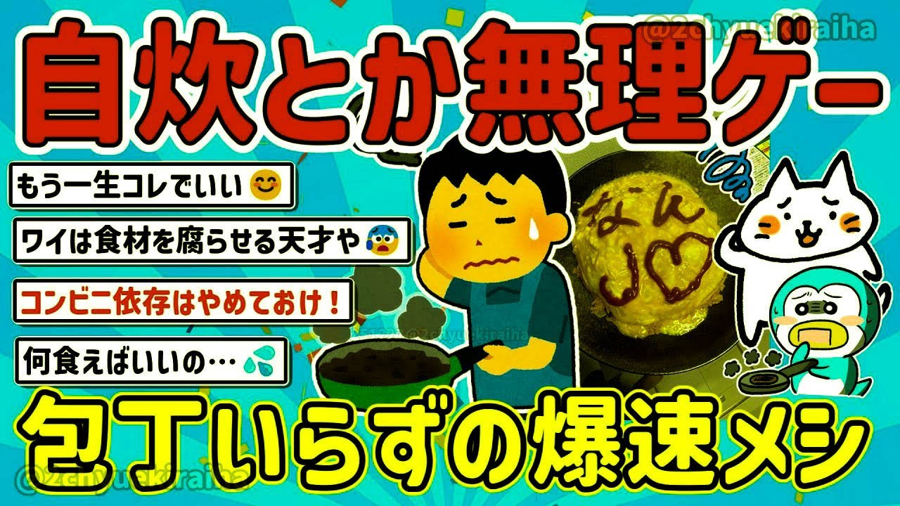 【2ch有益スレ】一人暮らしの現実、自炊民は何を食えばいいのかわからない時どうしたらいいか挙げてけｗ【ゆっくり解説】