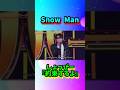 Snow Man約束するよ…#shorts