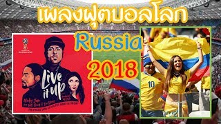 เพลงฟุตบอลโลก2018(World Cup Russia 2018) screenshot 3