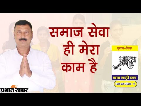 Bihar Panchayat Chunav :  मिला मौका तो सरकार की योजना जमीन पर उतारेंगे | Prabhat Khabar