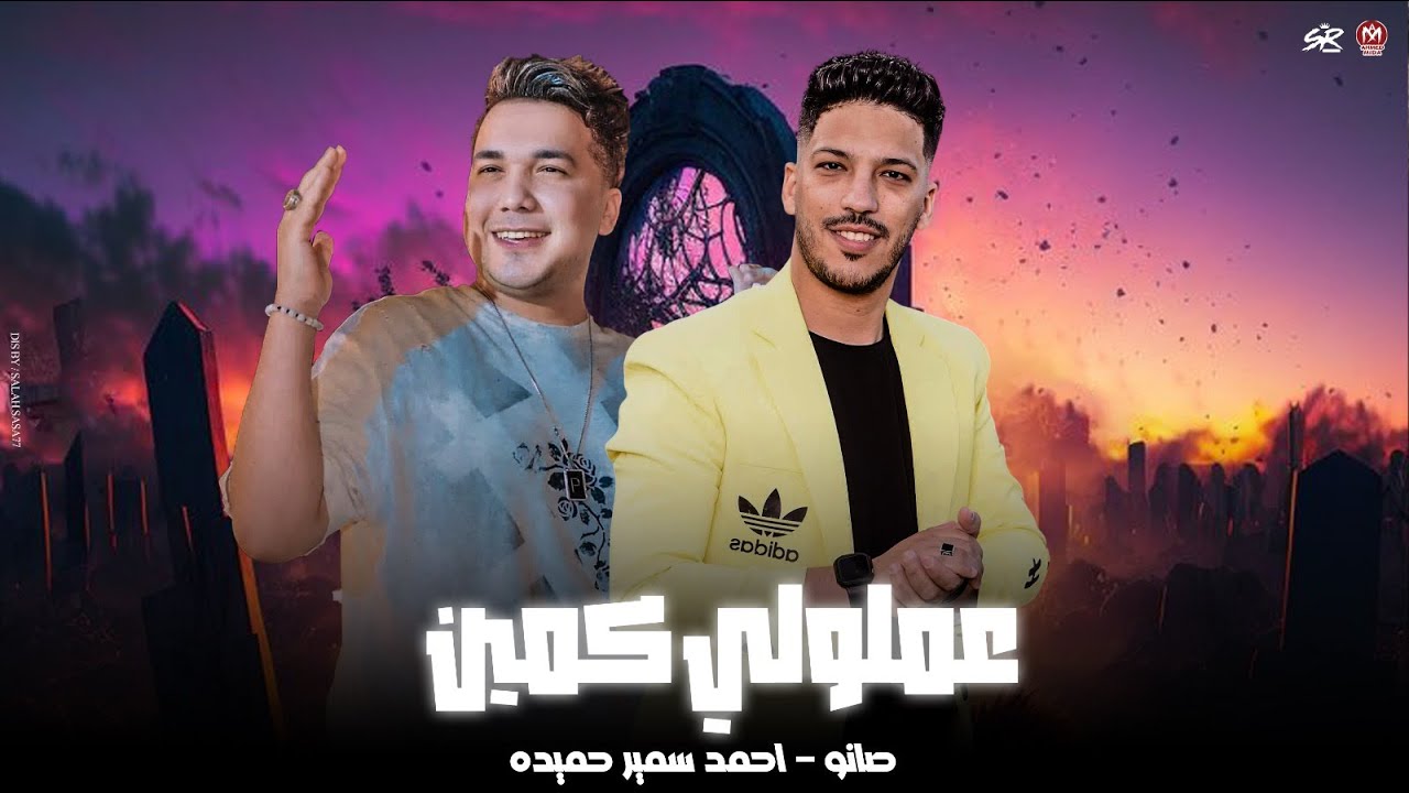 عاملين حبايب لكن لبعض مش سالكين - المرشدين عملولي كمين - احمد سمير حميده - صانوه 2025