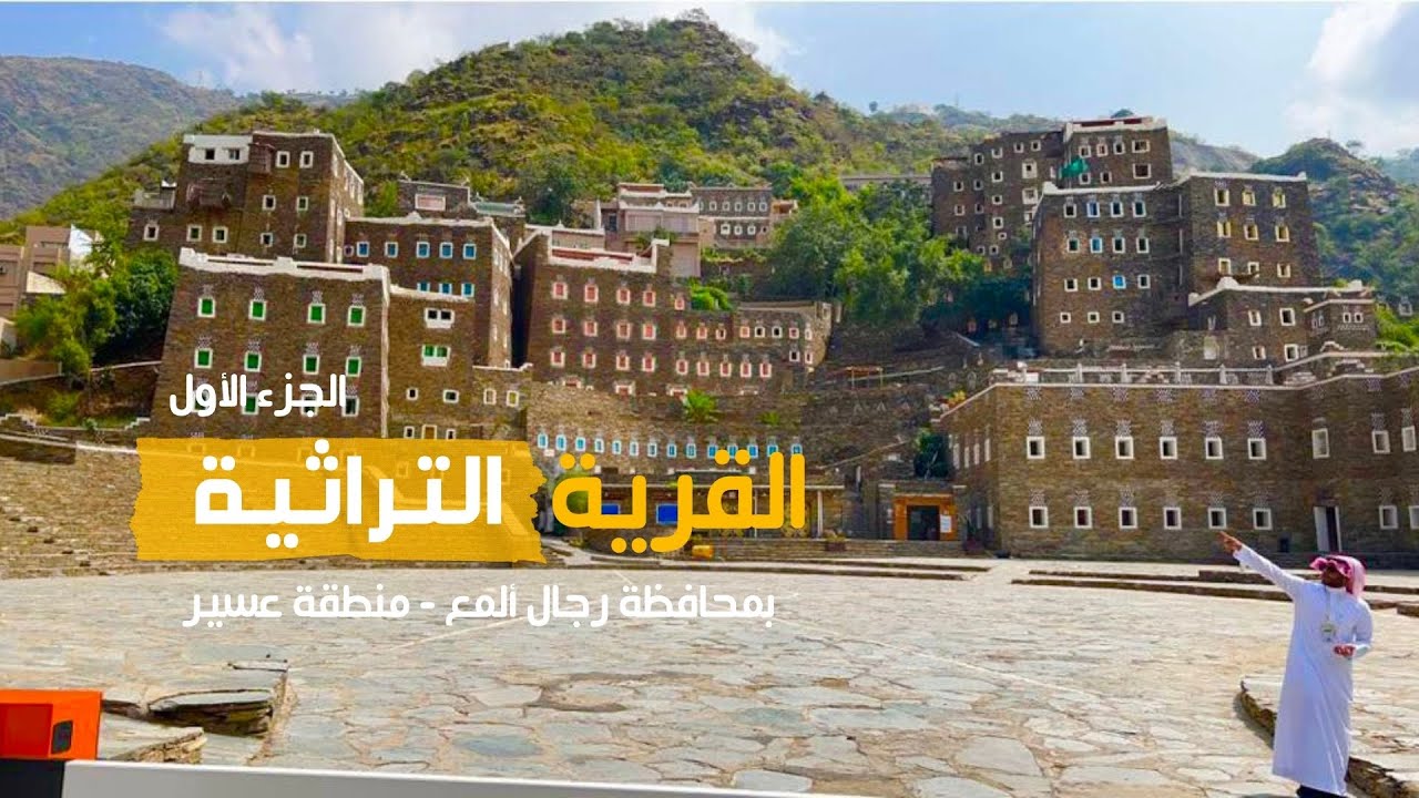 القرية التراثية برجال ألمع - الجزء الأول