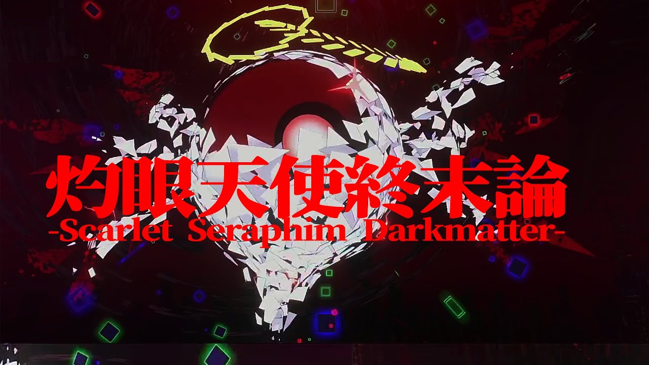 【カービィアレンジ】灼眼天使終末論 -Scarlet Seraphim Darkmatter-【ゼロツー】