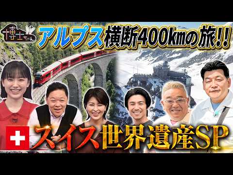 【スイス世界遺産SP】アルプス横断400kmの旅！｜#サンドウィッチマン＆芦田愛菜の博士ちゃん #TVer で最新話配信中！