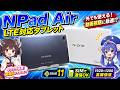 【タブレット】高級感ある質感とデザインが魅力！Android11搭載 10インチタブレット N-one NPad Air