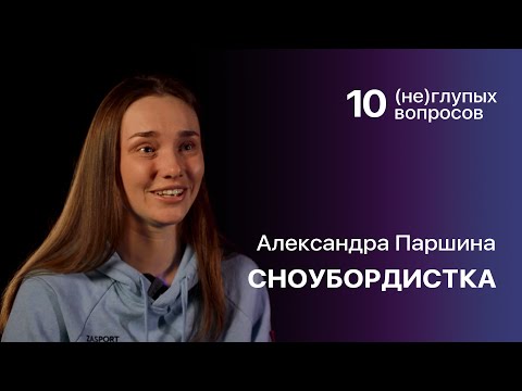 10 (не)глупых вопросов — Александра Паршина