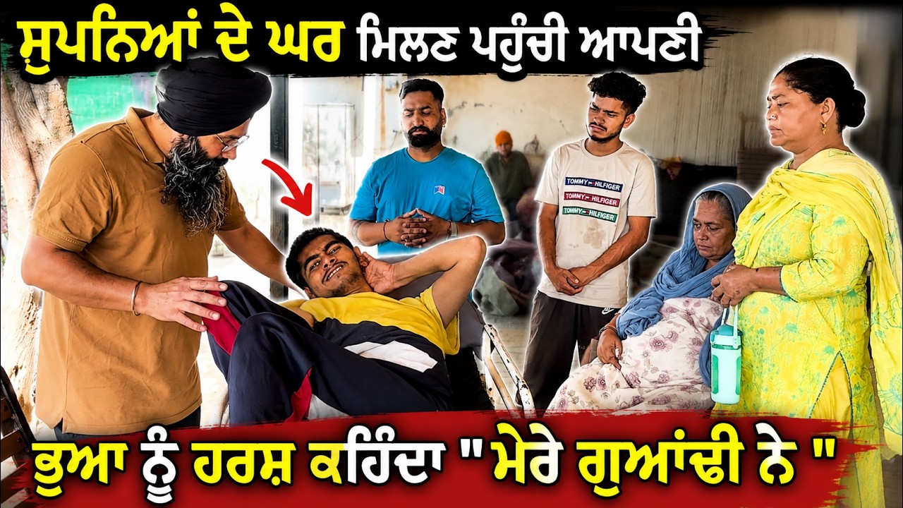 ⁣ਸੁਪਨਿਆਂ ਦੇ ਘਰ ਮਿਲਣ ਪਹੁੰਚੀ ਆਪਣੀ ਭੂਆ ਨੂੰ ਹਰਸ਼ ਕਹਿੰਦਾ \