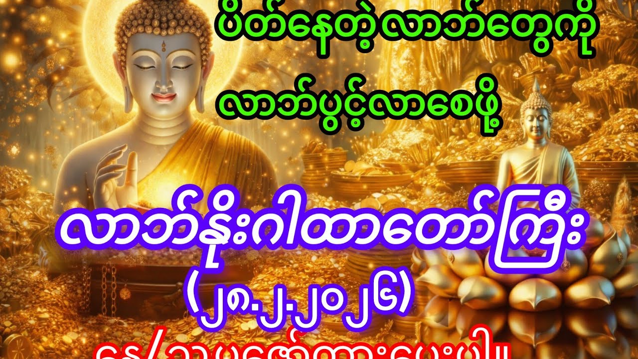 💸လာဘ်လာဘပိတ်နေရင် 
