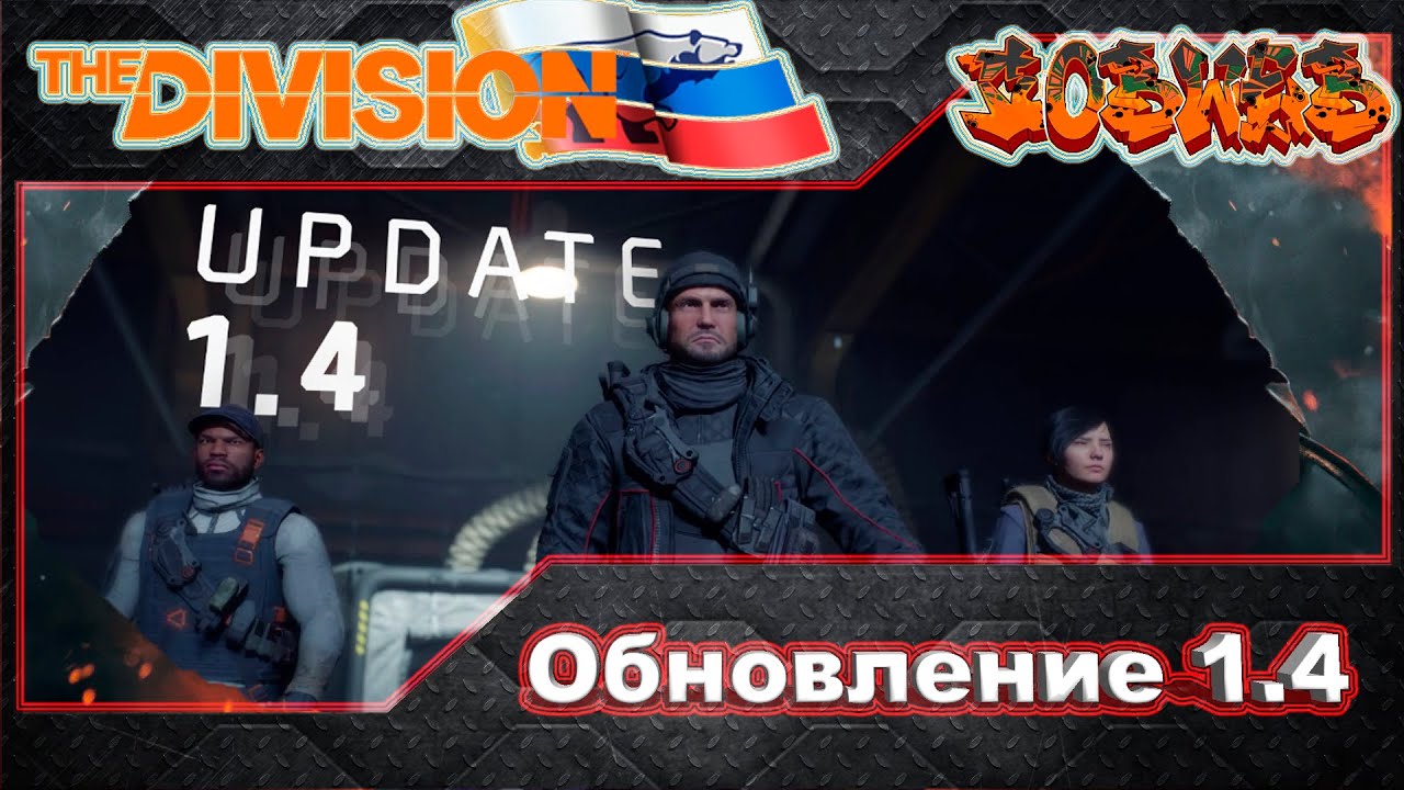 The Division ИНФОРМАЦИЯ О ОБНОВЛЕНИИ 1.4