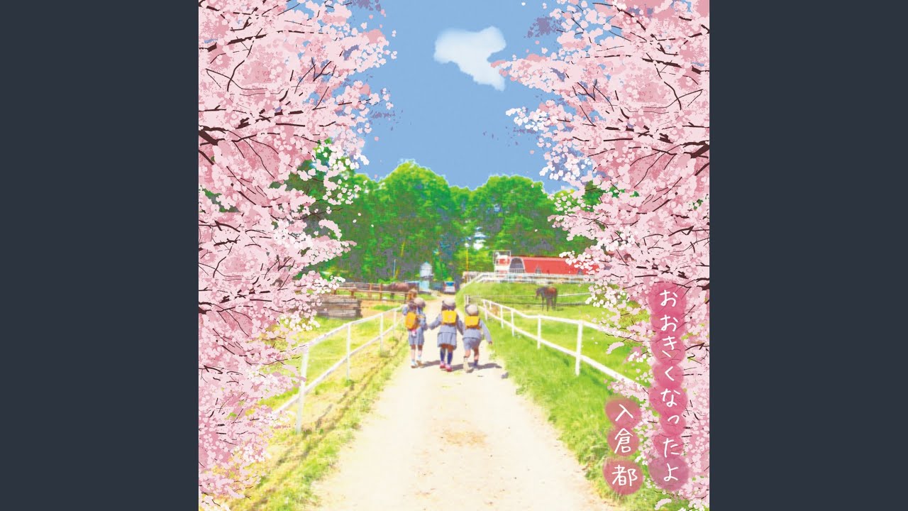 おおきくなったよ