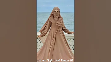 يا أختنا بالله لا يغويك ذا الشيطان اغنية الحجاب 