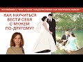 Как научиться вести себя с мужем по-другому? - психолог Ирина Лебедь