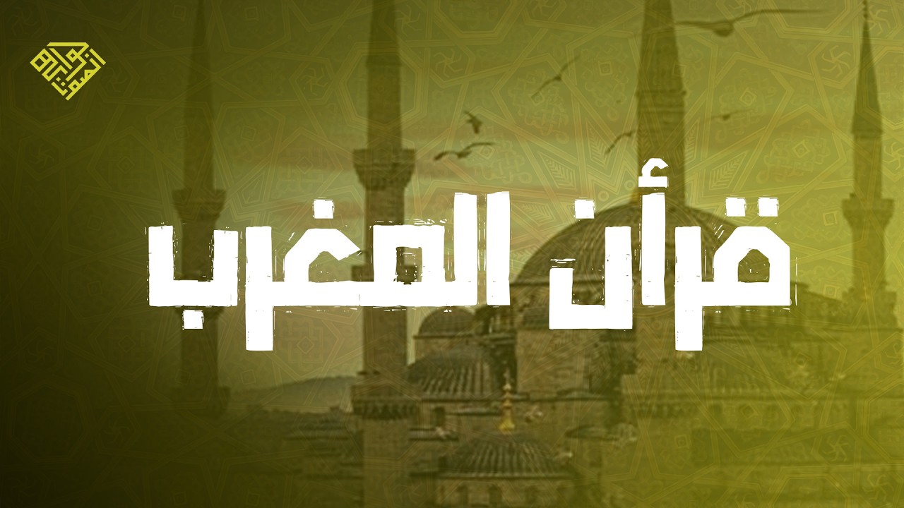 🛑 قرآن المغرب 💚 تلاوة مريحة جداً | الشيخ محمد صديق المنشاوي