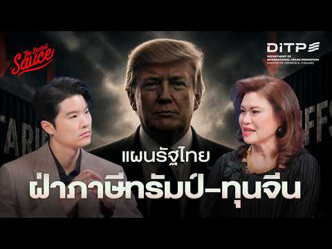 หนีแรงบีบสหรัฐฯ เจอแรงรุกทุนจีน SME ไทยจะโตทางไหนต่อ | The Secret Sauce EP.995