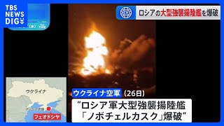 ウクライナ「クリミアでロシアの強襲揚陸艦を爆破」 1人死亡か｜TBS NEWS DIG