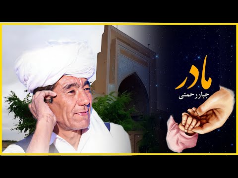 مادر بانوای استاد جبار رحمتی حسین رحمت الهی احسان معصومی Jabarrahmati Madar Feat 