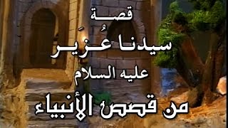 من قصص الأنبياء: قصة سيدنا عُزَير عليه السلام