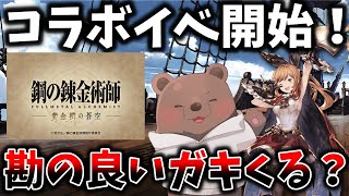 【グラブル】ハガレンコラボきちゃああああああ！～復帰熊～【Vtuber/熊野ばーどん】