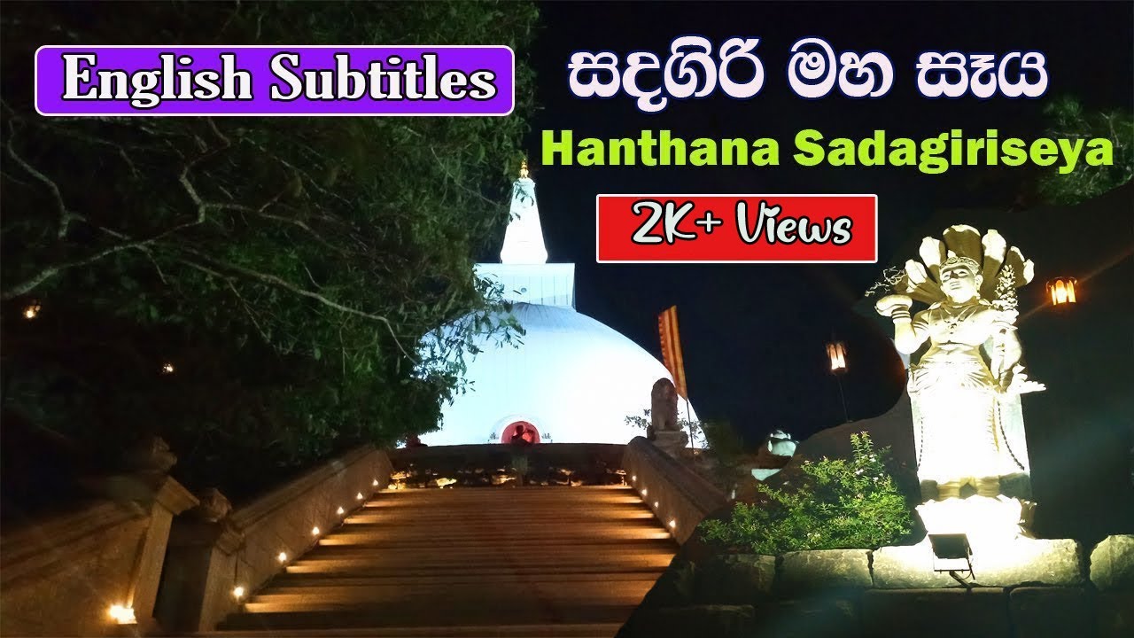 සඳගිරි මහ සෑය හන්තාන | Hanthana Sadagiriseya