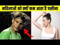 महिलाओं को क्यों कम आता है पसीना? Why do women sweat less? Random Facts| Most Amazing Facts