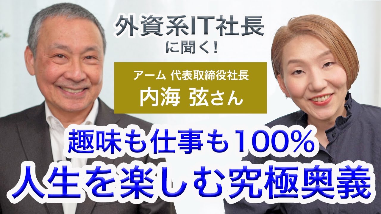 外資系it社長に聞く 一度きりの人生 趣味も仕事も存分に楽しみ尽くす究極奥義 ゲスト 内海 弦さん 前編 Youtube