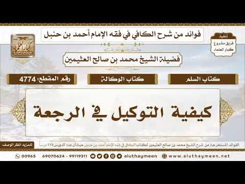 [4774] كيفية التوكيل في الرجعة - تعليقات على الكافي لابن عثيمين