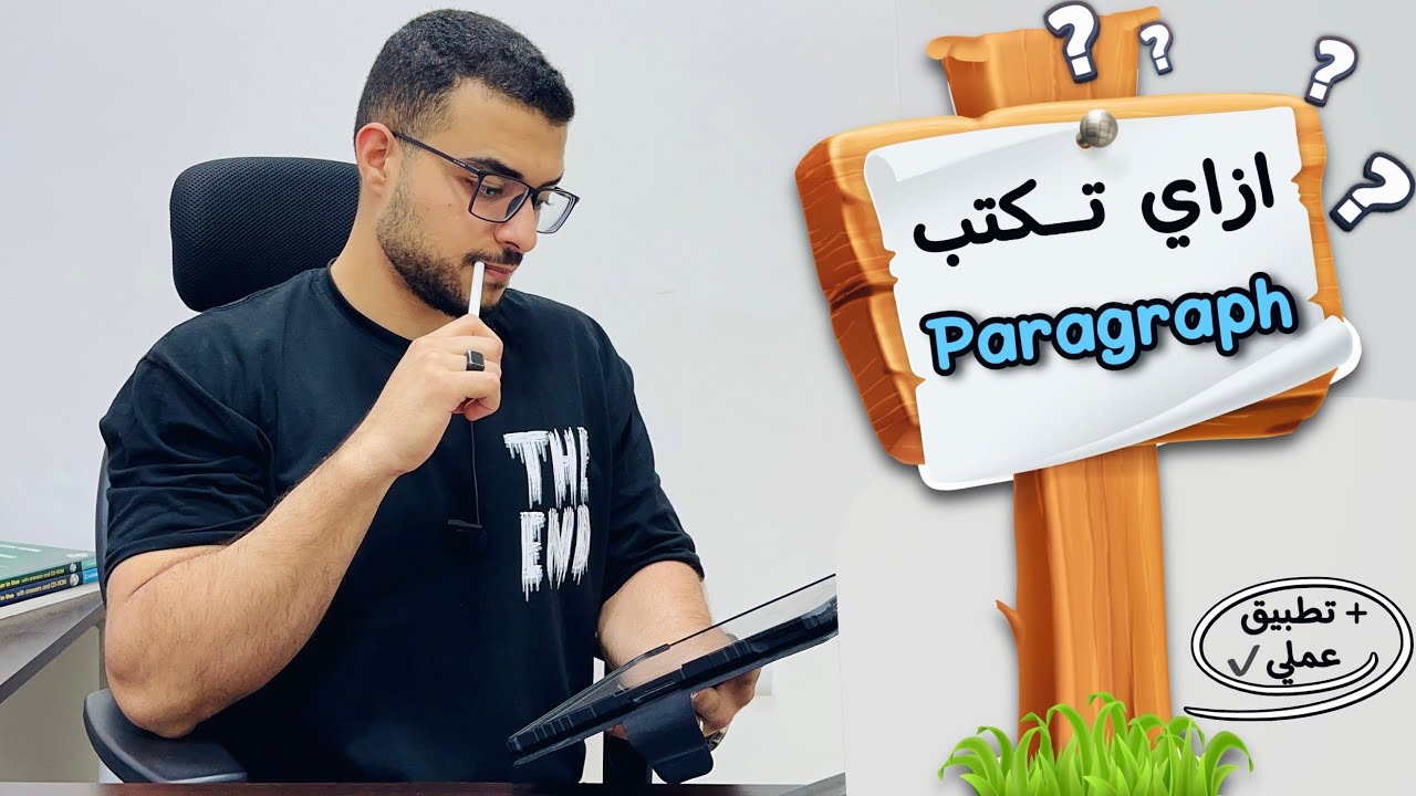 ازاي تكتب براجراف الانجليزي صح ومتنقصش ولا درجة ؟ 💯🤍 - كيف تكتب ال Paragraph ؟!