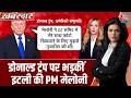 Khabardar With Sweta Singh: Italy की PM Giorgia Meloni ने Donald Trump को जमकर खरीखोटी सुनाई | US
