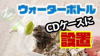 水もれしない給水ボトルのおすすめはこれだ！ハムスター用ウォーターボトルを自作ケージにDIYで取り付け、水飲みが楽チン　ハムスターのうんちく#5