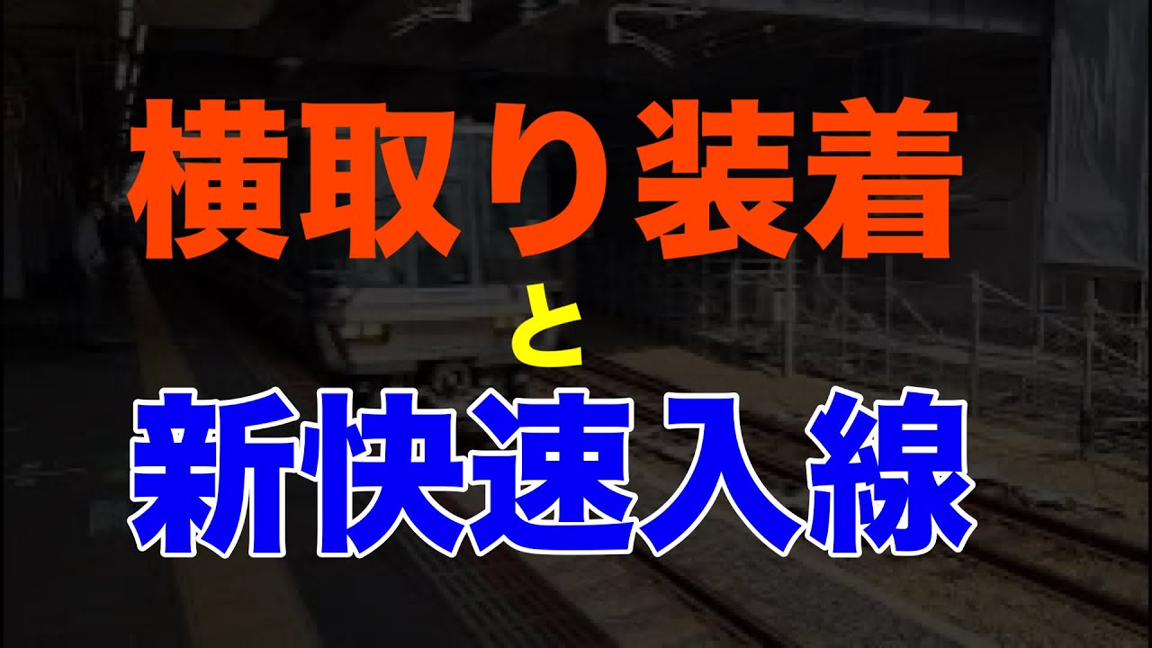 [４Ｋ]芦屋駅　横取り装置と新快速