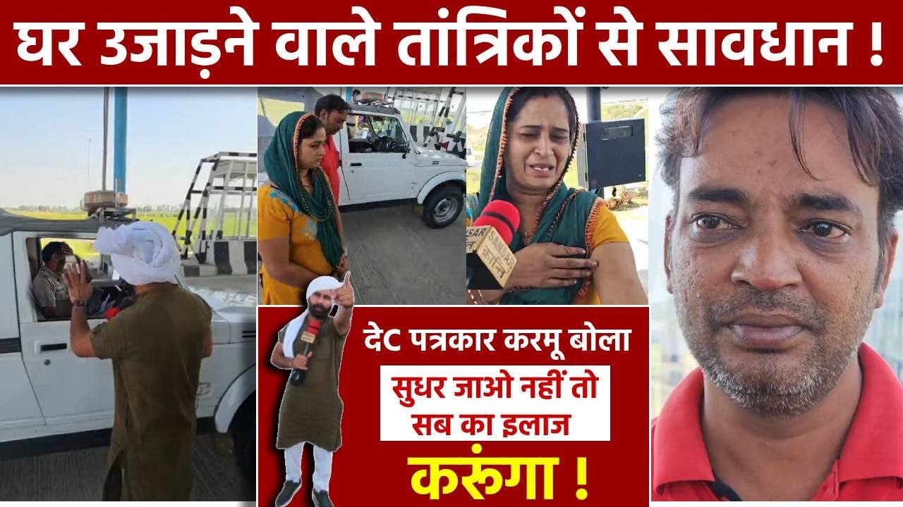 घर उजाड़ने वाले तांत्रिकों से सावधान ! देC पत्रकार करमू बोला सुधर जाओ नहीं तो सब का इलाज करूंगा !