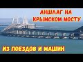 Крымский мост.АНШЛАГ из машин и поездов.Как мост пережил февральские снегопады и морозы.Смотрим