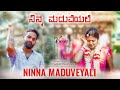    ninna maduveyali kannada song lyrics  niyaz nijju  karan poojary  essence media