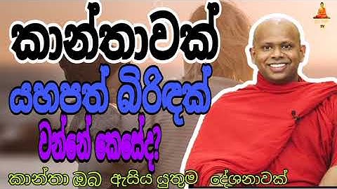කාන්තාවක් සැමියාට එපා නොවන යහපතක් බිරිඳක් විය යුතුයි.welimada saddaseela theru.#trending