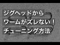 ジグヘッドのズレ防止、簡単チューニング