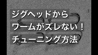 ジグヘッドのズレ防止、簡単チューニング