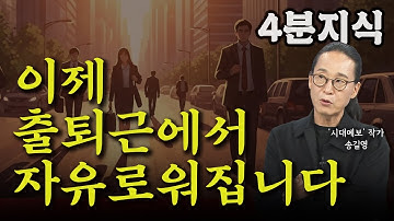 (4분 지식) 출퇴근에서 자유로워지는 AI시대 ㅣ 송길영 작가 비하인드