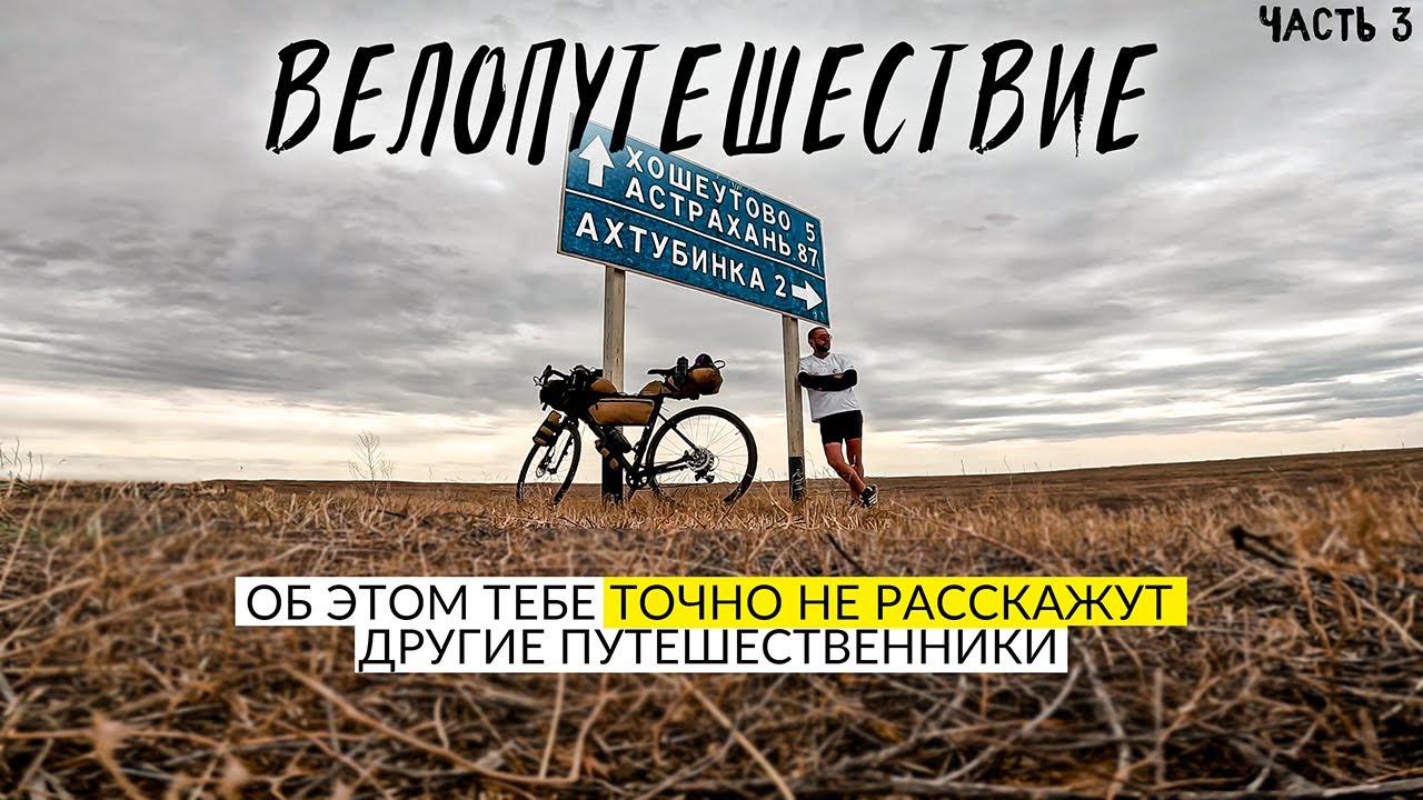 🚵‍♂️ВОТ И ПРИЕХАЛИ. Об этом НЕ РАССКАЖУТ другие Вело Путешественники. Рязань Астрахань Элиста 1100км