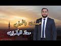 خسئت يا خميني كاملة مع الكلمات المنشد معاذ البكري 