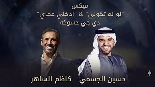 ميكس زفة عروسه - لو لم تكوني انتي و ادخلي عمري . كاظم الساهر و حسين الجسمي  #دي_جي_حسوكة