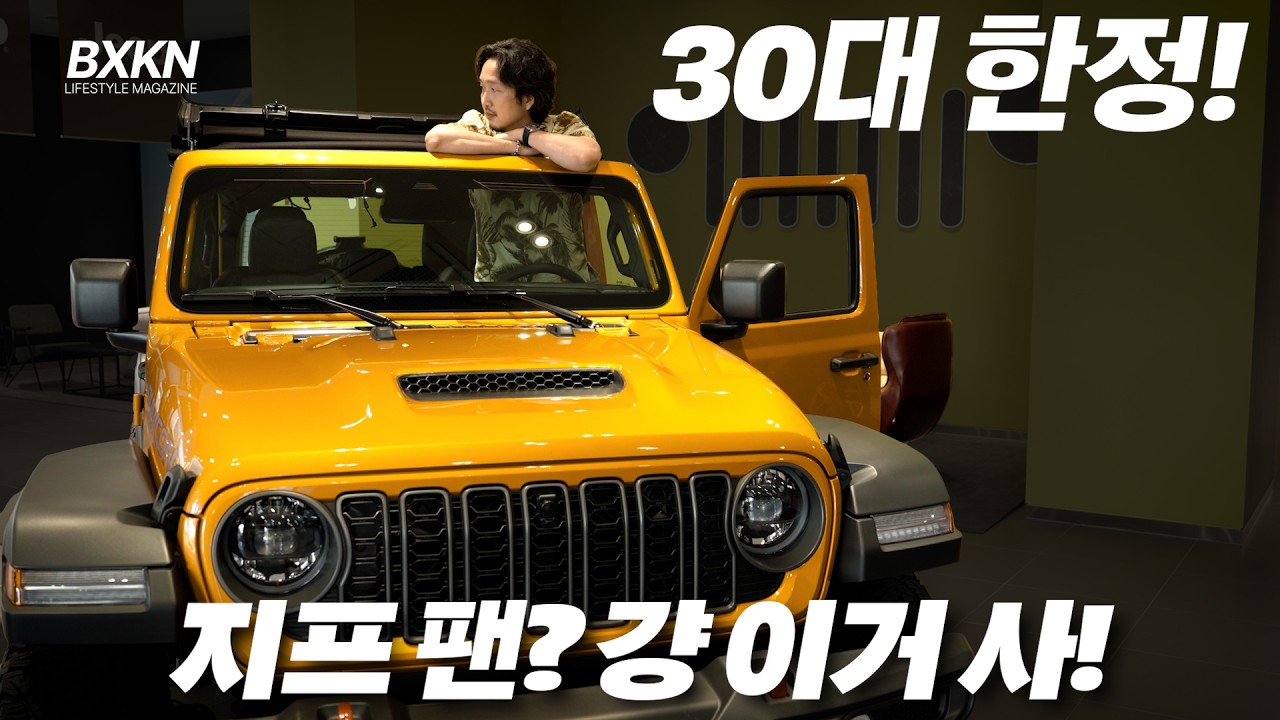 30대 한정! 놓치지 말고 클릭하세요🔥 지프 랭글러 골디락스 에디션