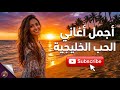 بيني وبي نك أغنية خليجية رومانسية     2026