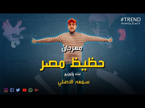 مهرجان حظيظ مصر سمعه الاصلى Hazez Masr Som3a ELasLY 