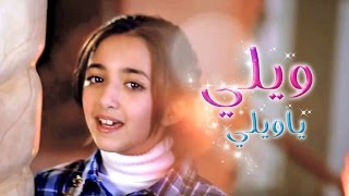ويلي يا ويلي - سجى حماد | قناة كراميش Karameesh Tv