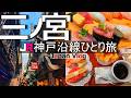 【三ノ宮 グルメ観光】人気のランチや北野エリア。神戸を北から南まで１日で堪能する【JR神戸沿線の旅】