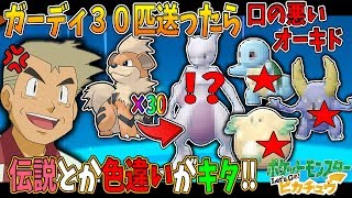 ポケモンピカブイ ガーディを30匹送ったら色違いや伝説のポケモンがキタ オーキド博士の実況 柊みゅう 今更ながらまとめてみた