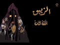 الزيبق الحلقة الثامنة 