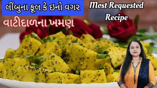લીંબુના ફૂલ વગર વાટીદાળ ના ખમણ - ફરસાણની દુકાન કરતા સરસ Vati dal khaman | Surti Khaman@Shreejifood