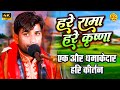 Awesome ashtyam kirtan of kumar arjun on the tune of hindi song hare rama hare krishna